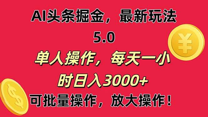 AI撸头条，当天起号第二天就能看见收益，小白也能直接操作，日入3000+-资源智库