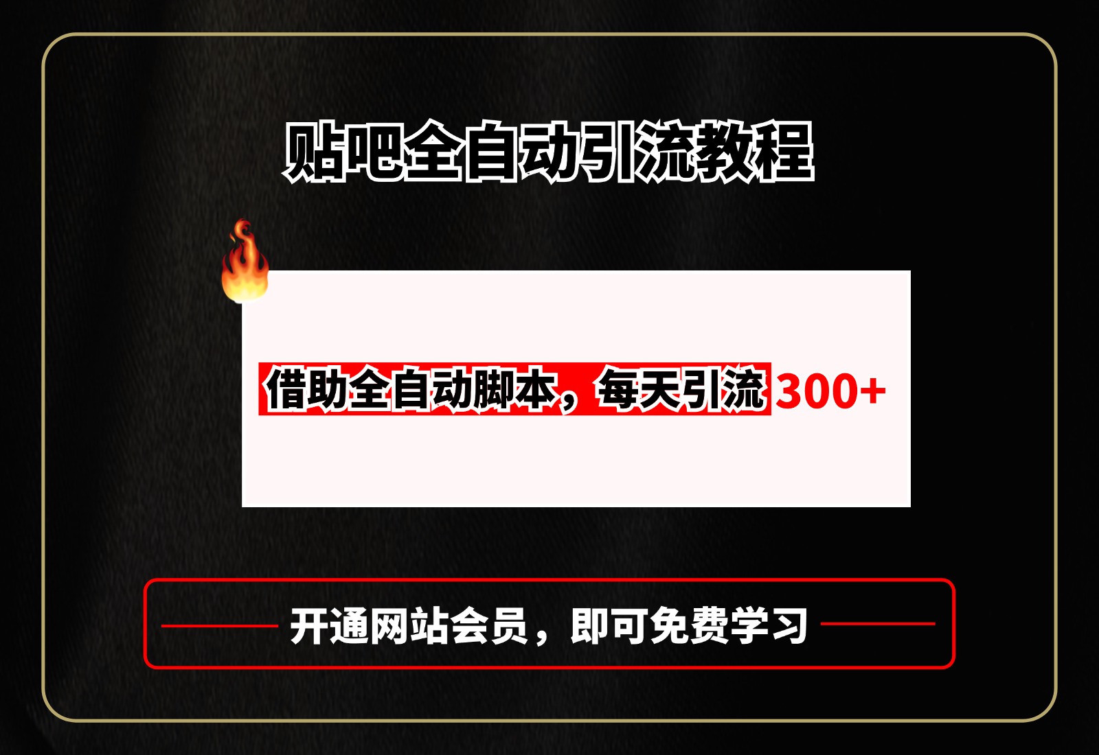 贴吧全自动引流，附全自动脚本-资源智库