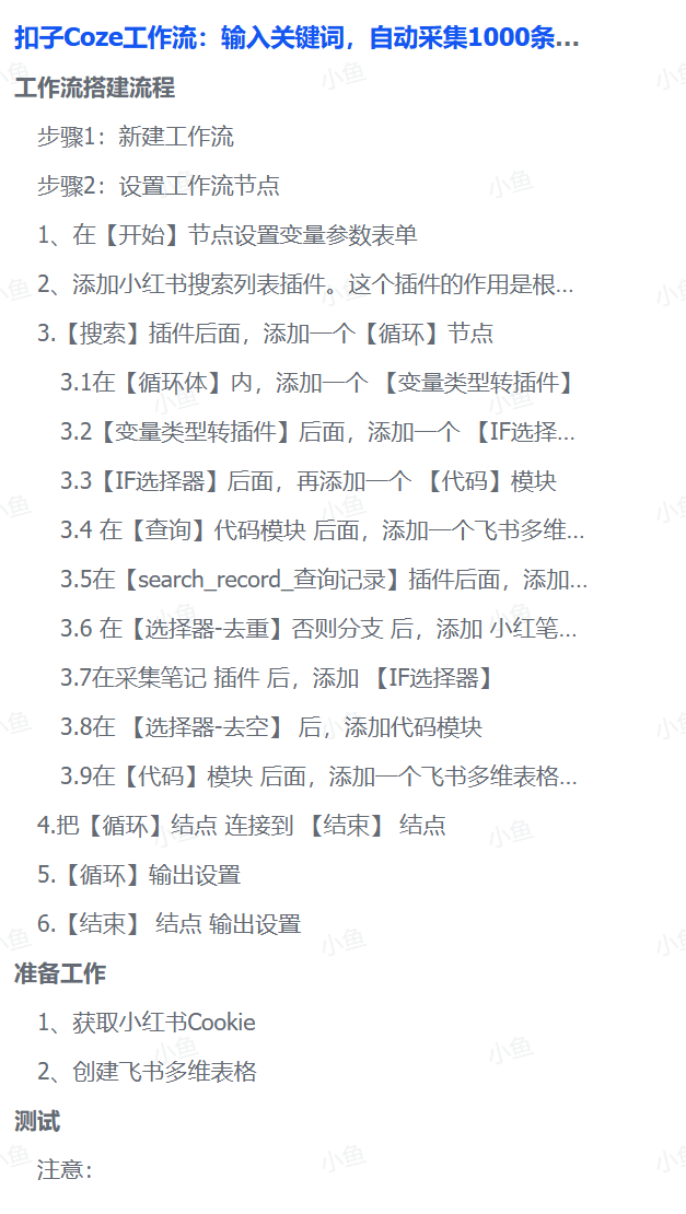 扣子Coze工作流:输入关键词,自动采集1000条小红书爆款笔记(附实操演示)-资源智库