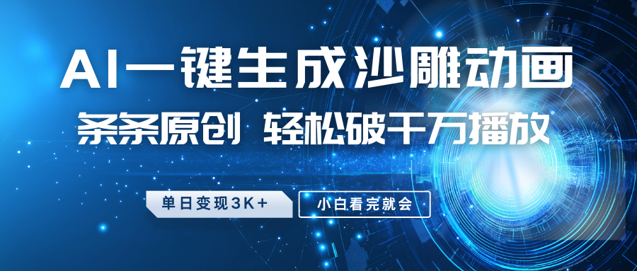 最新沙雕动画玩法，AI一键生成，条条原创，轻松破千万播放，单日变现3K+，小白看完就会-资源智库