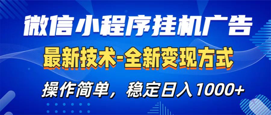 微信小程序挂机广告最新技术，全新变现方式，操作简单，纯小白易上手，稳定日入1000+-资源智库