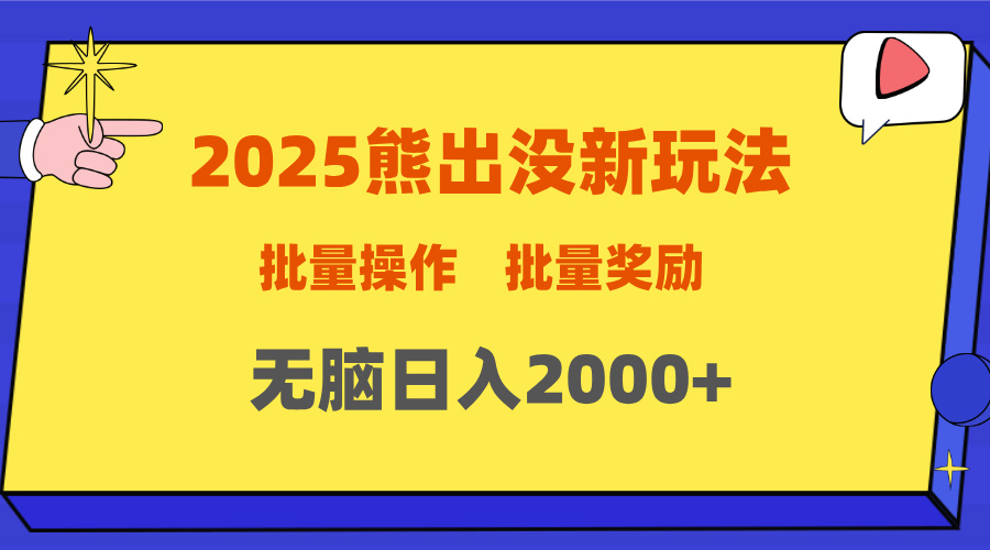 2025新年熊出没新玩法，批量操作，批量收入，无脑日入2000+-资源智库
