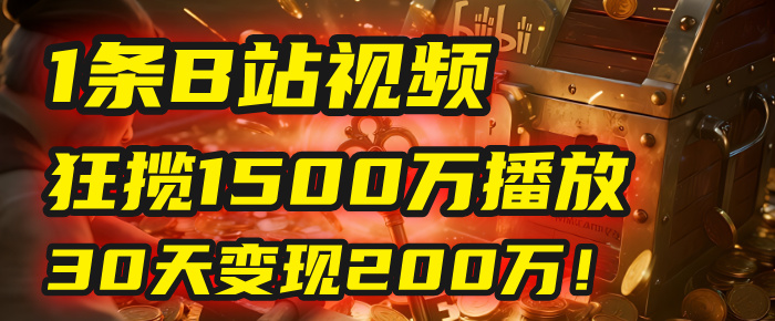 2025年，一个“内容即印钞机”的秘密：他只发了1条B站视频，狂揽1500万播放，30天变现200万！，国学赛道，玄学副业。-资源智库