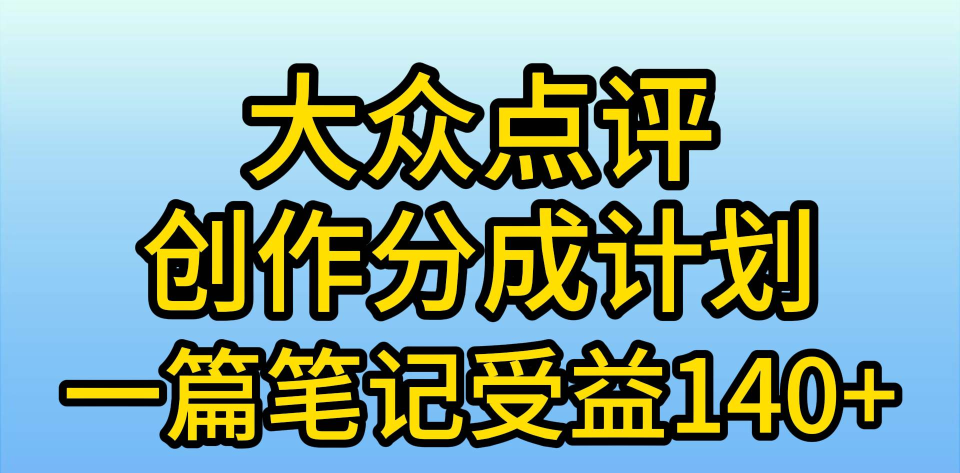 大众点评分成计划,在家轻松赚钱,用这个方法一条简单笔记,日入600+-资源智库