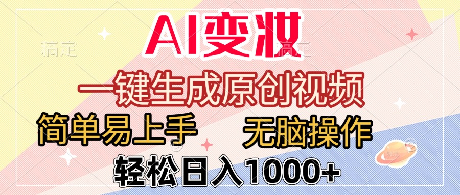AI变妆，一键生成原创视频，简单易上手，无脑操作，轻松日入1000+-资源智库