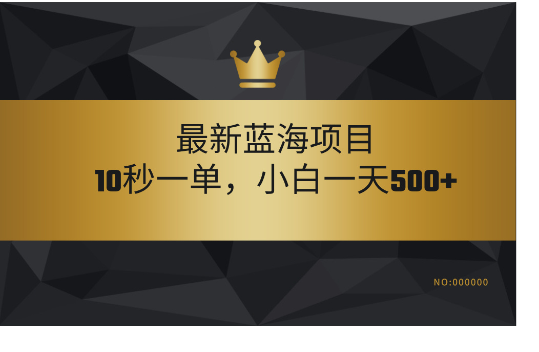最新蓝海项目，视频审核玩法，10秒一单，不限时间，不限单量，新手小白一天500+-资源智库
