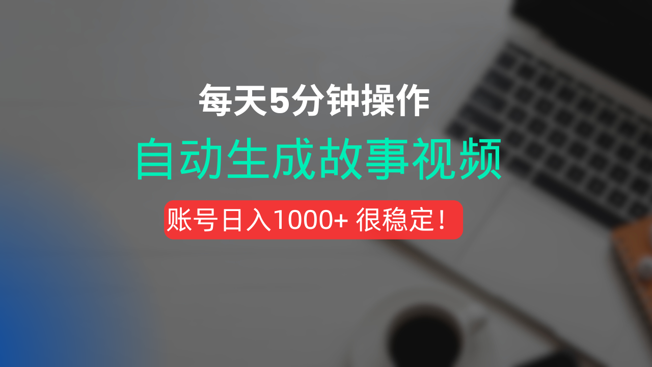 新玩法！一键生成故事短视频，剪辑配音全自动，操作不到5分钟！-资源智库