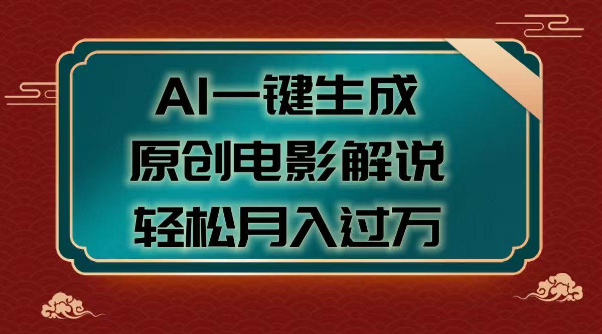 AI一键生成原创电影解说视频，轻松月入过万-资源智库