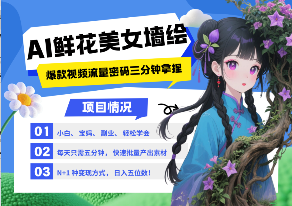 AI+墙绘+美女+鲜花 都是2025最火流量密码 爆款引流视频教程来了小白三分钟学会 N种变现渠道 月入五位数  管道收益-资源智库