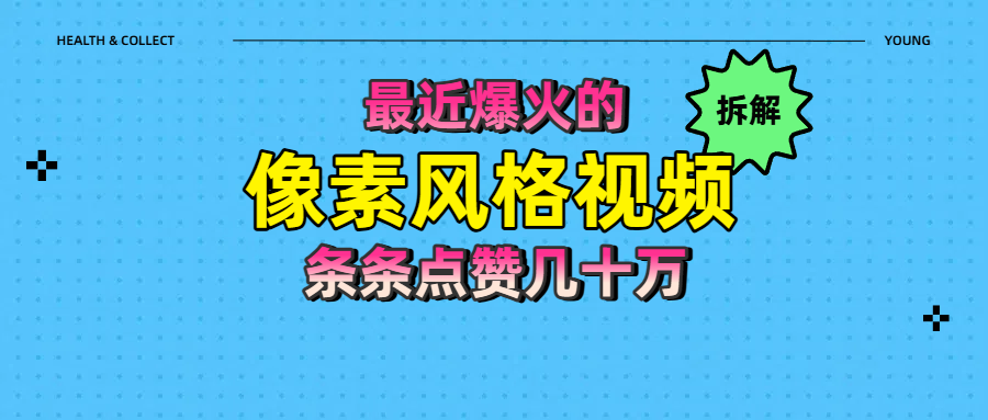 拆解最近爆火的像素风格视频如何做到条条作品点赞几十万-资源智库