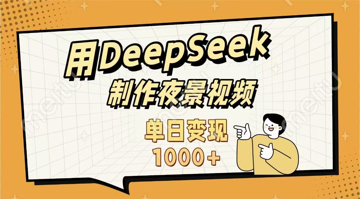 用DeepSeek制作，农村夜景的视频，单日变现1000+-资源智库