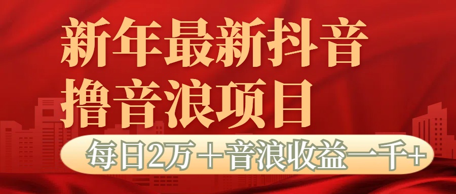 抖音音浪掘金项目每日2万+音浪高收益1000+-资源智库