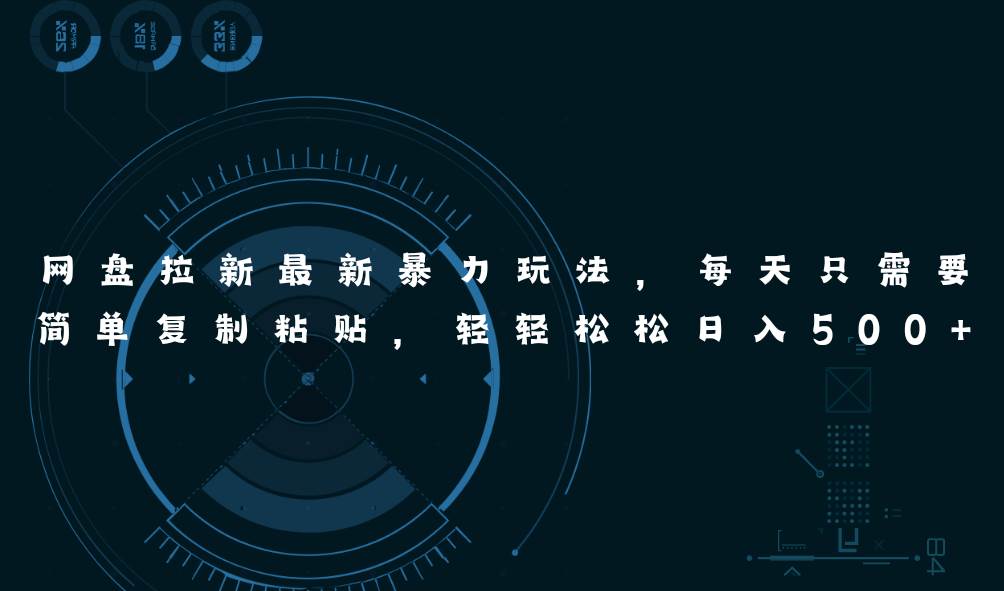 网盘拉新最新暴力玩法，每天简单只需要复制粘贴，轻轻松松日入500+-资源智库