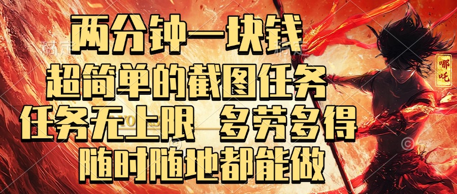 两分钟一块钱，超简单的截图任务，任务无上限，多劳多得 随时随地都能做-资源智库