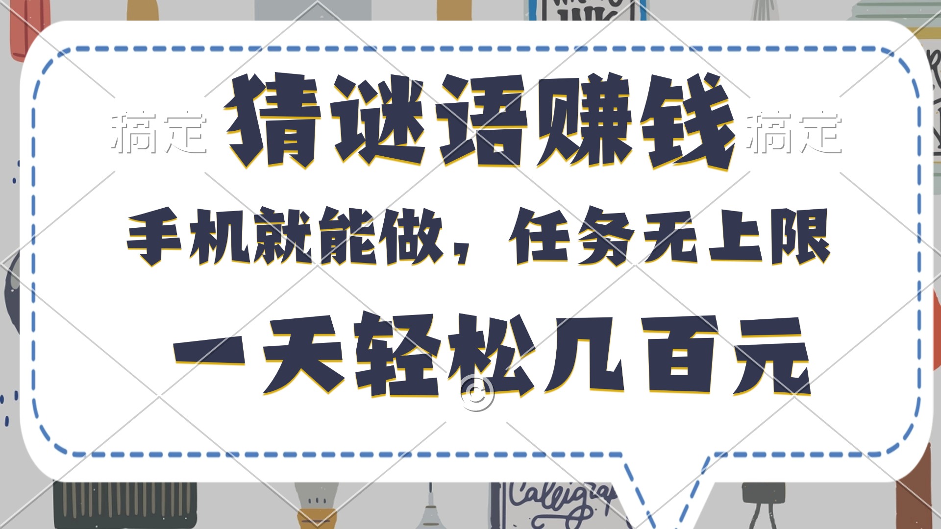 猜谜语赚钱，有手机就能做，任务无上限，只要做就有，一天轻松几百元-资源智库