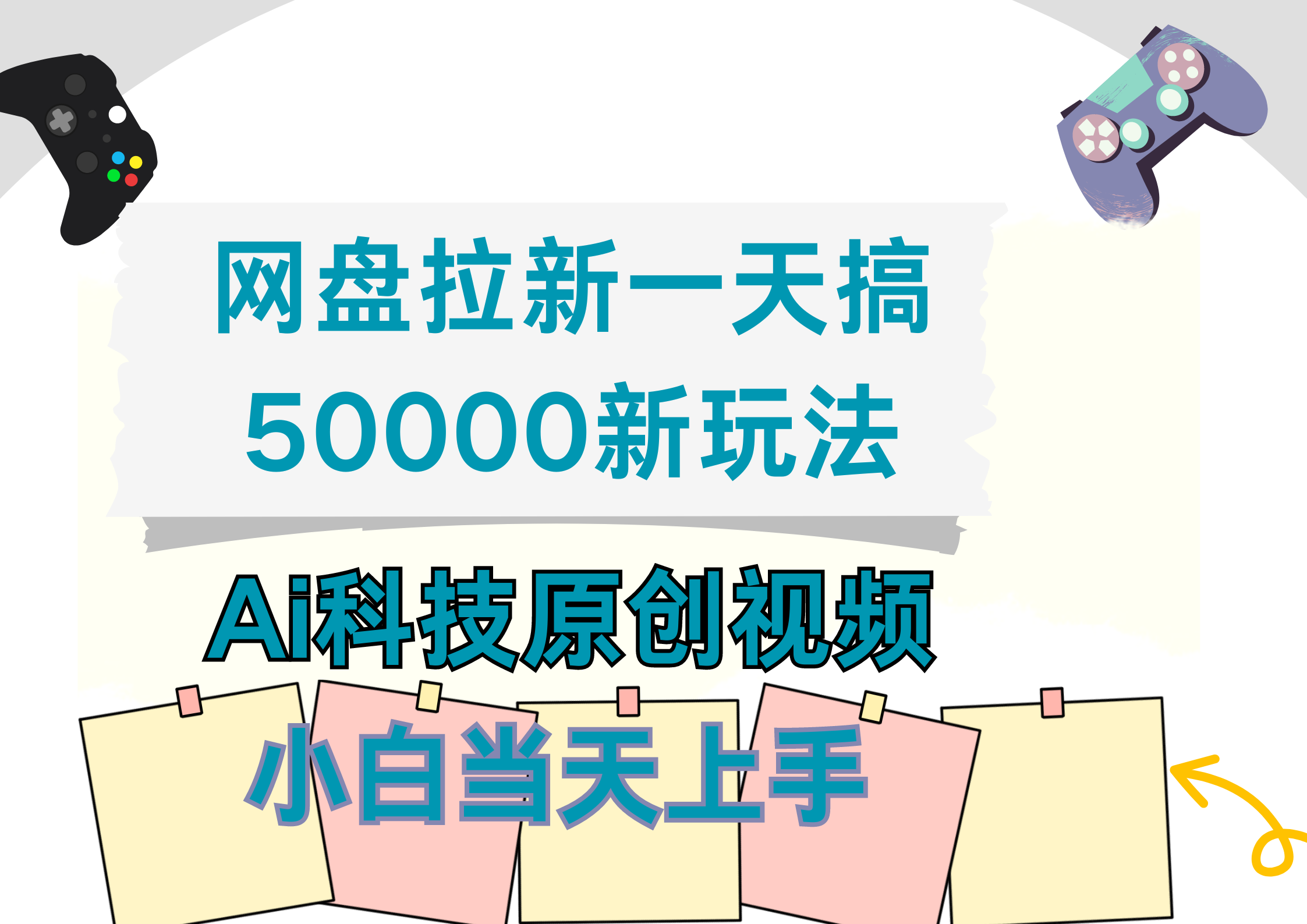 网盘拉新一天搞50000新玩法，Ai科技原创视频，小白当天上手-资源智库