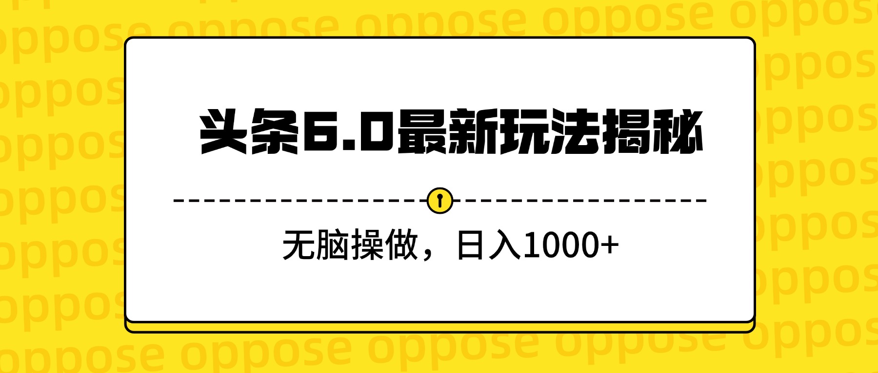 头条6.0最新玩法揭秘，无脑操做，日入1000+-资源智库