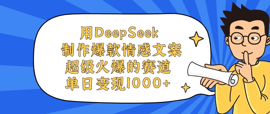 用DeepSeek制作爆款情感文案视频，单日变现1000+，超级火爆的赛道-资源智库