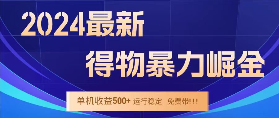 得物掘金 稳定运行8个月 单窗口24小时运行 收益30-40左右 一台电脑可开20窗口！-资源智库