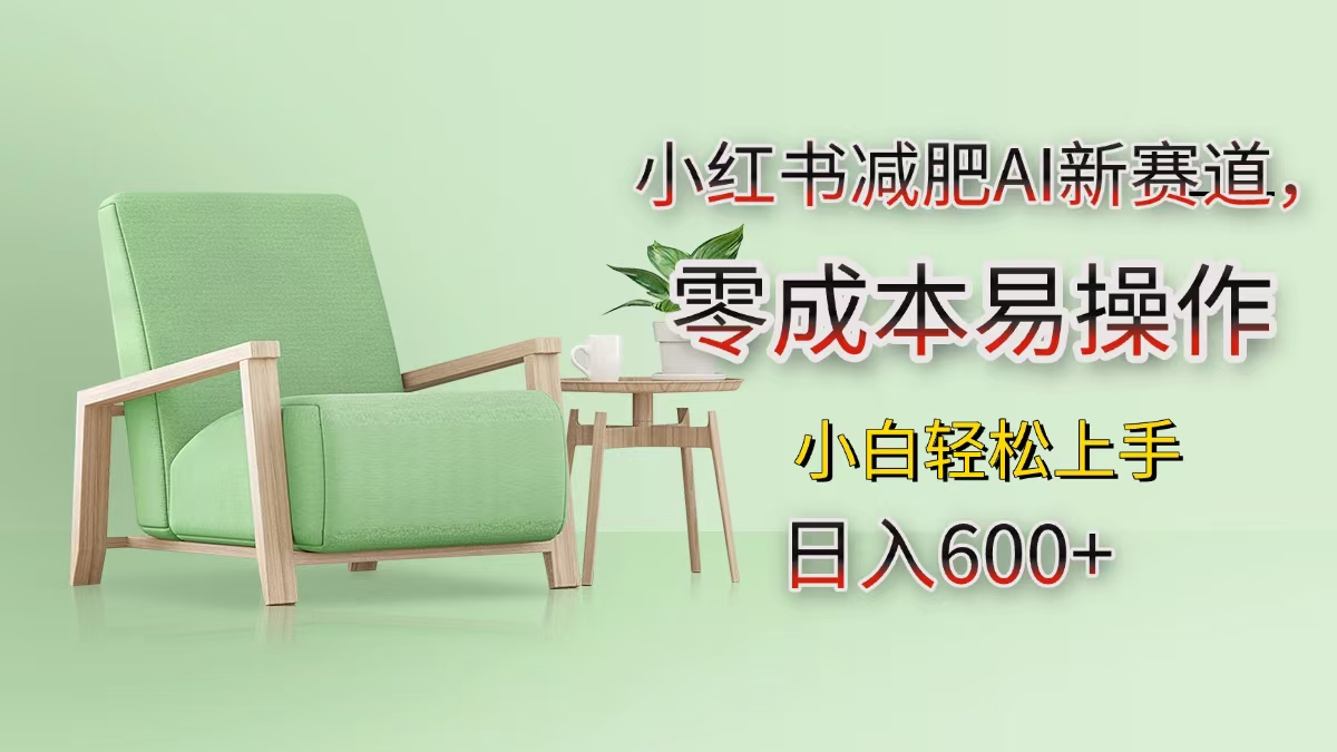 小红书减肥AI新赛道，零成本易操作，小白轻松上手，日入600+-资源智库