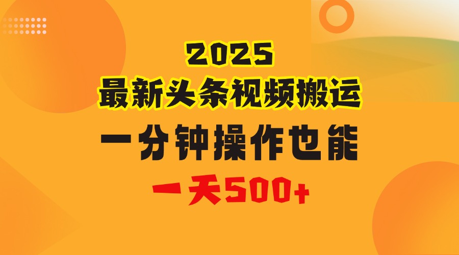 花一分钟时间头条搬运视频,也能一天500+,普通人都可以做的副业,揭秘头条视频最新热门玩法-资源智库