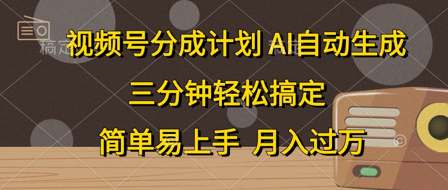 视频号分成计划,条条爆流,轻松易上手,月入过万, 副业绝佳选择-资源智库