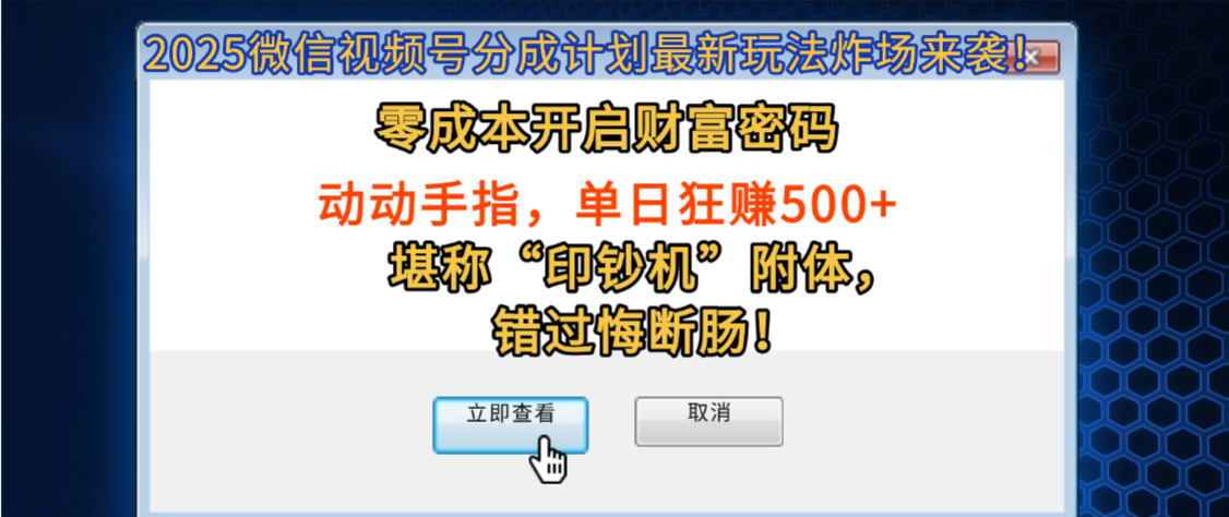 2025微信视频号分成计划最新玩法炸场来袭!零成本开启财富密码,动动手指,单日狂赚500+,堪称“印钞机”附体,错过悔断肠!-资源智库
