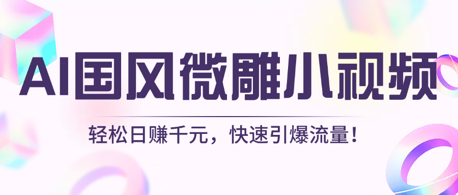 AI国风微雕小视频：轻松日赚千元，快速引爆流量！-资源智库