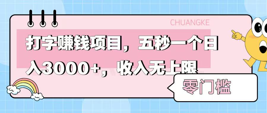 零门槛打字项目，五秒一个，日入 3000+，收入无上限-资源智库