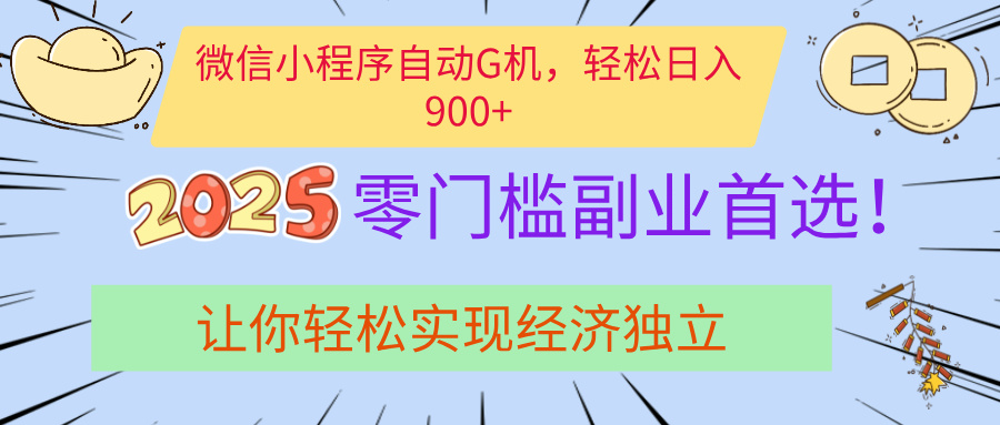 经济寒冬别慌！微信小程序挂机掘金，日入900+不是梦-资源智库