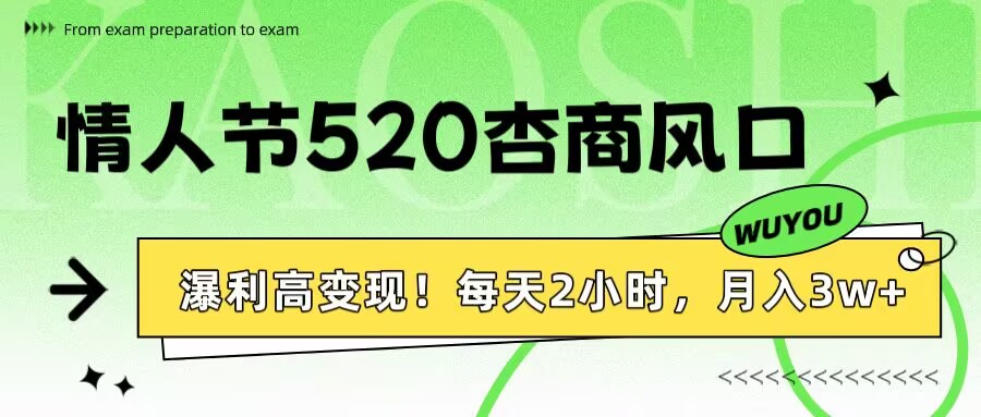 情人节520杏商风口，瀑利高变现！每天2小时，月入3万+！-资源智库