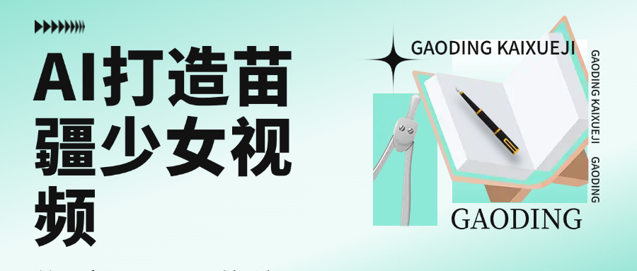 用AI打造苗疆少女视频，单日变现1000+，高质量作品引爆流量-资源智库