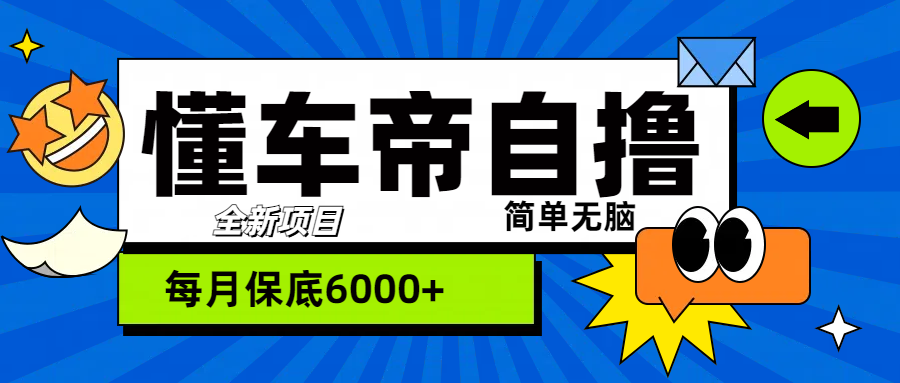 “懂车帝”自撸玩法，每天2两小时收益500+-资源智库
