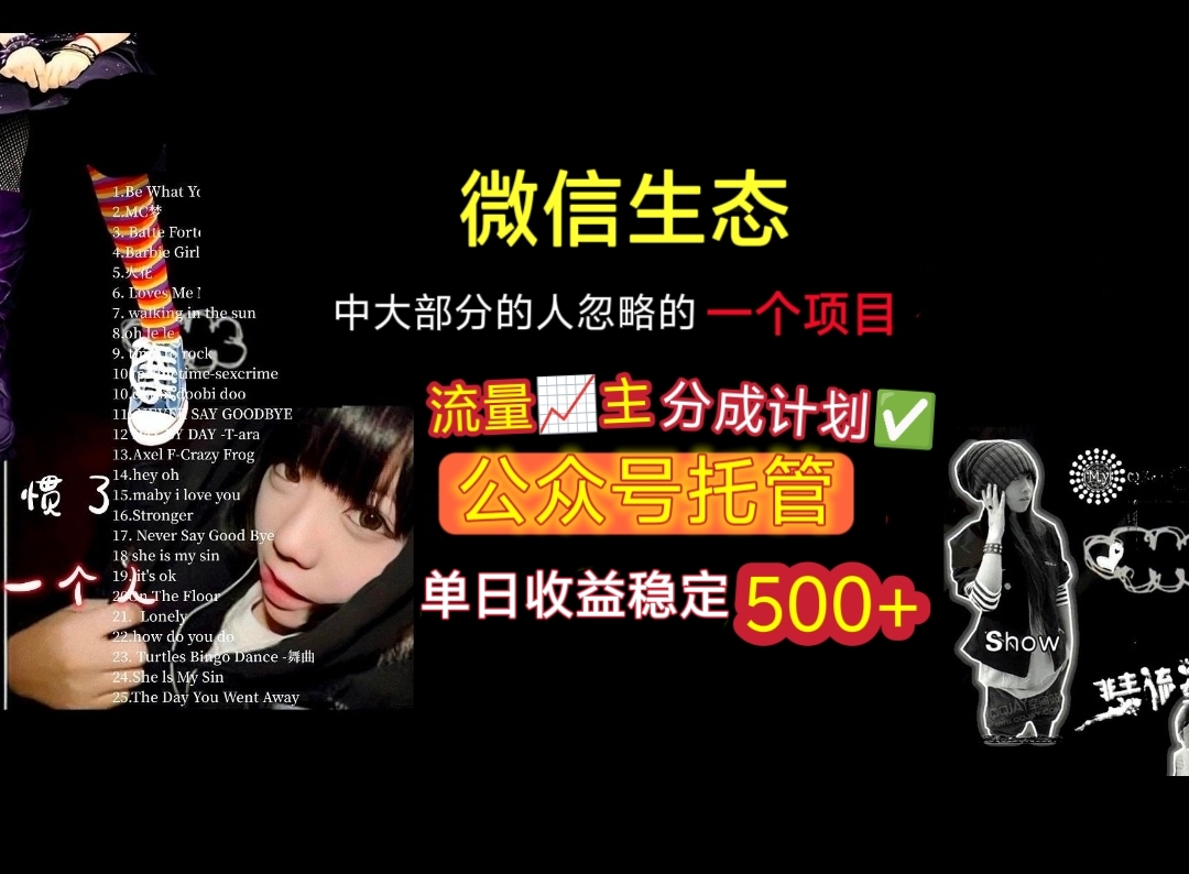 微信生态中大部分人忽略的一个项目，流量主分成计划，公众号托管，单日稳定收益500+-资源智库