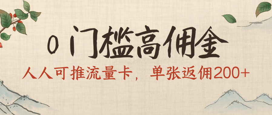 0门槛高佣金，人人可推流量卡，单张返佣200+-资源智库