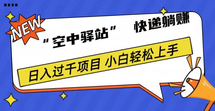 0成本“空中驿站”快递躺赚，日入1000+-资源智库