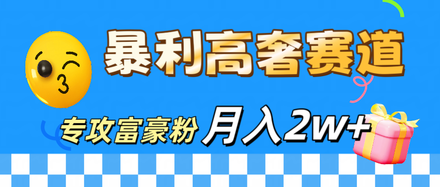 微商天花板 暴利高奢赛道 专攻富豪粉 月入20000+-资源智库