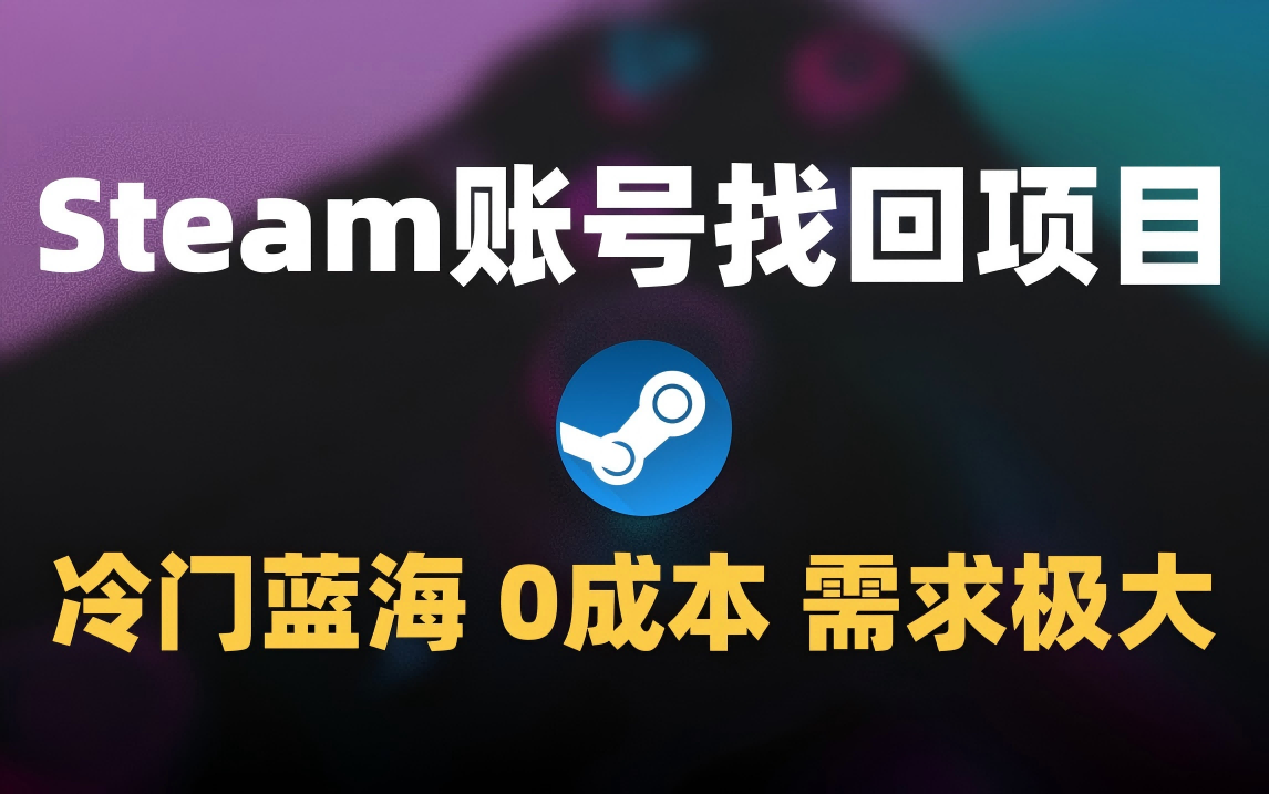 冷门0成本项目：代申诉Steam被盗账号-资源智库