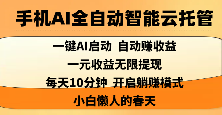 手机AI全自动智能云托管,一键AI启动，AI自动赚收益，支持一元收益无限体现，每天10分钟，开启躺赚模式，小白懒人的春天-资源智库