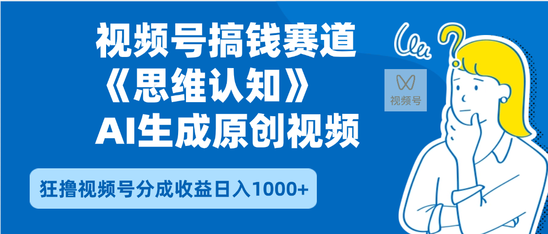2025年下半年搞钱赛道,就选思维认知赛道,轻松暴流量,狂撸视频号分成收益-资源智库