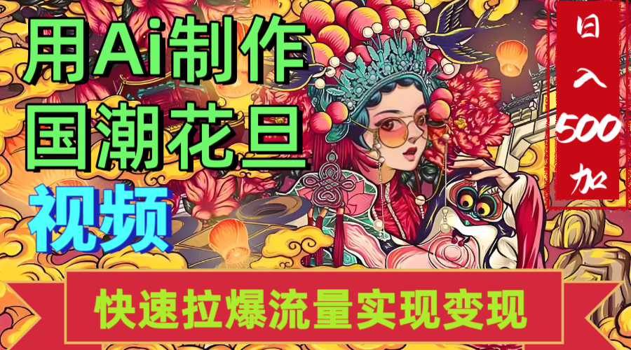 2025年七月劲爆Ai制作国潮花旦视频快速拉爆流量起号多方向变现（快速达到日入500+）-资源智库