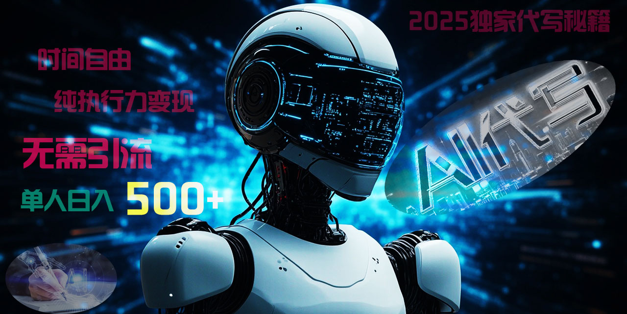 2025财富密码揭晓：独家AI代写秘籍，零引流，时间自由，纯执行力变现，日入500+，稳赚不赔！-资源智库