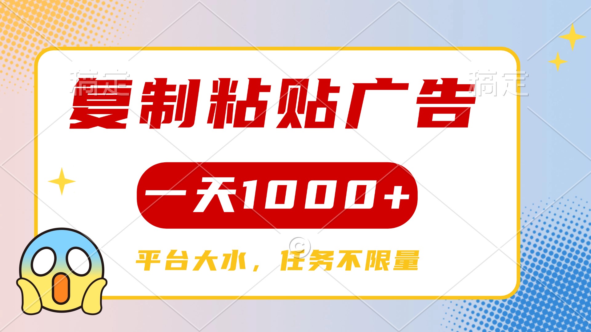 复制粘贴广告一天1000+，平台任务单价高，不限量-资源智库