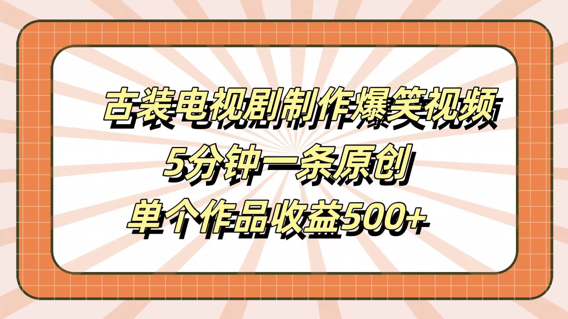 古装电视剧制作爆笑视频，5分钟一条原创，单个作品收益500+-资源智库