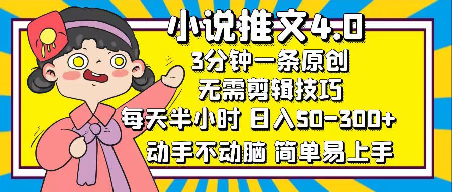 小说推文4.0，3分钟一条原创，日入50-300+，每天半小时，动手不动脑-资源智库