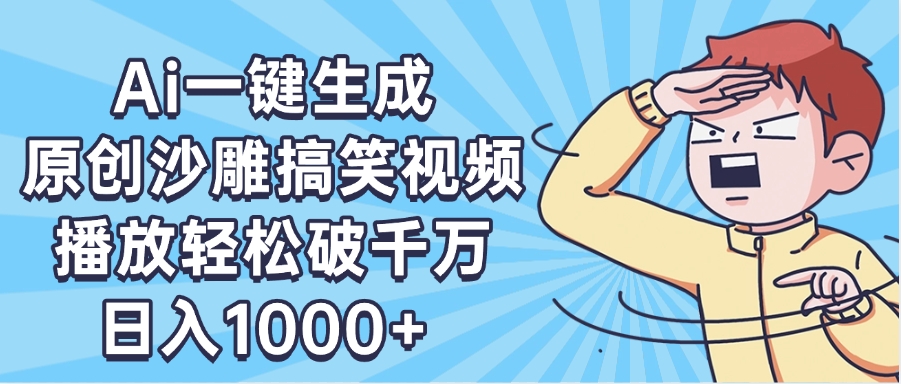 AI一键出原创沙雕搞笑视频,播放轻松破千万,日入1000+ ,看完就会-资源智库