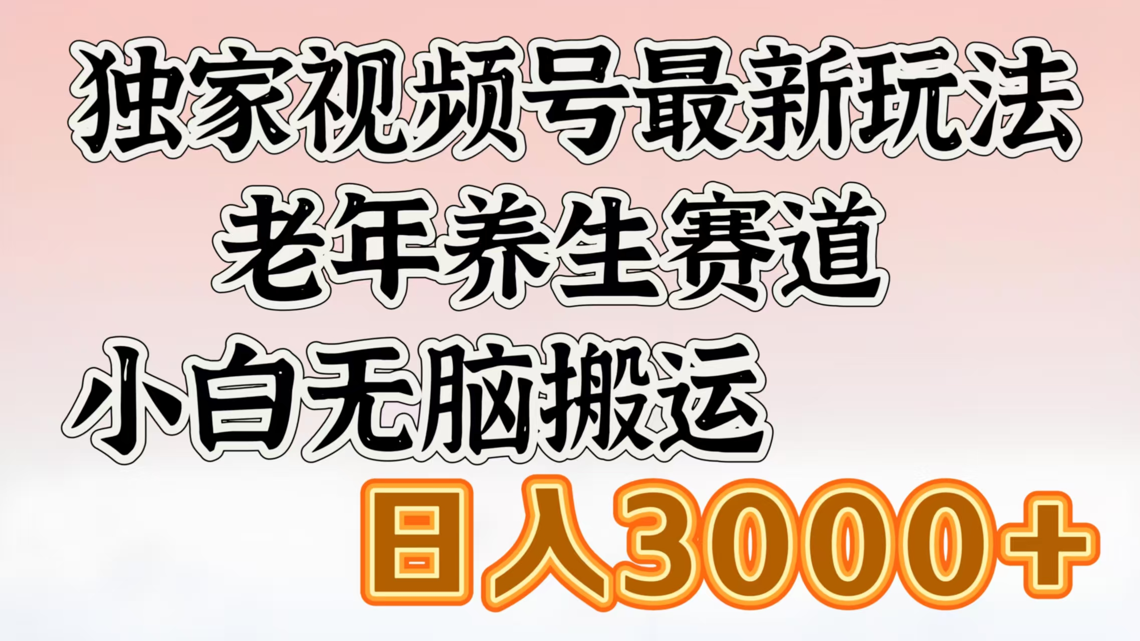 独家视频号最新玩法,老年养生赛道,小白无脑搬运,日入3000+-资源智库