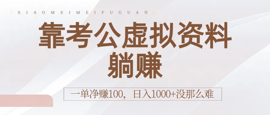 靠考公虚拟资料躺赚：一单净赚100，日入1000+没那么难-资源智库