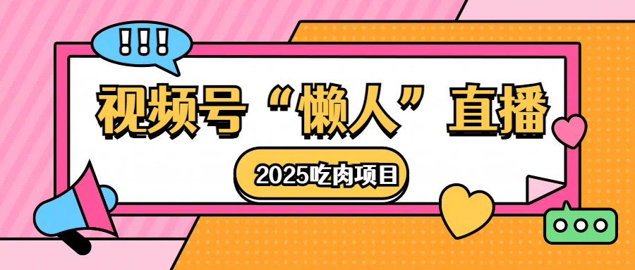 视频号懒人“直播”2025吃肉项目-资源智库