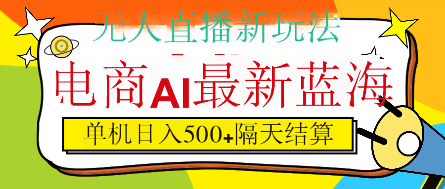 抖音AI科技直播，日入500+，隔天结算-资源智库